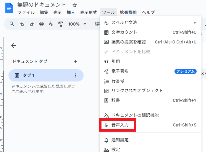 Googleドキュメントの音声入力機能